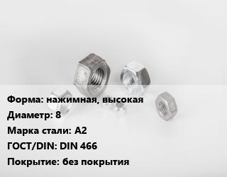 Гайка нажимная, высокая D=8 Сталь: А2 DIN 466 без покрытия, кг, по запросу цена от 214.99 Тг / кг, где купить, условия доставки в Шымкенте и Южно-Казахстанской области